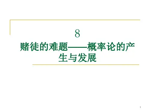 概率论的产生与发展ppt课件