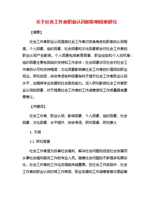 关于社会工作者职业认同的影响因素研究