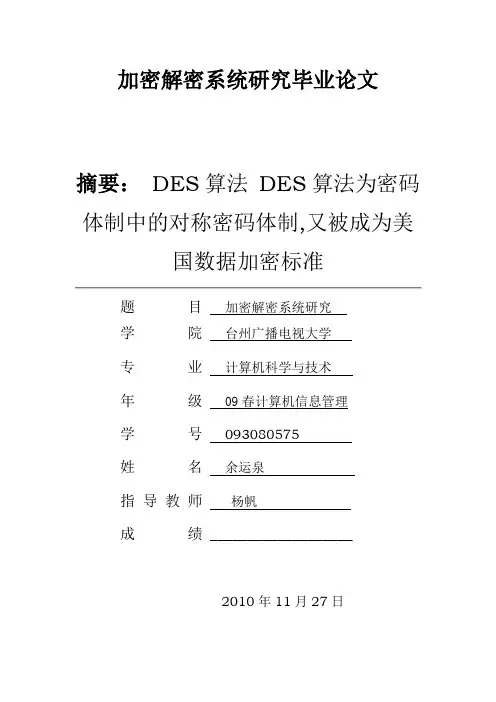 DES数据加密解密毕业论文