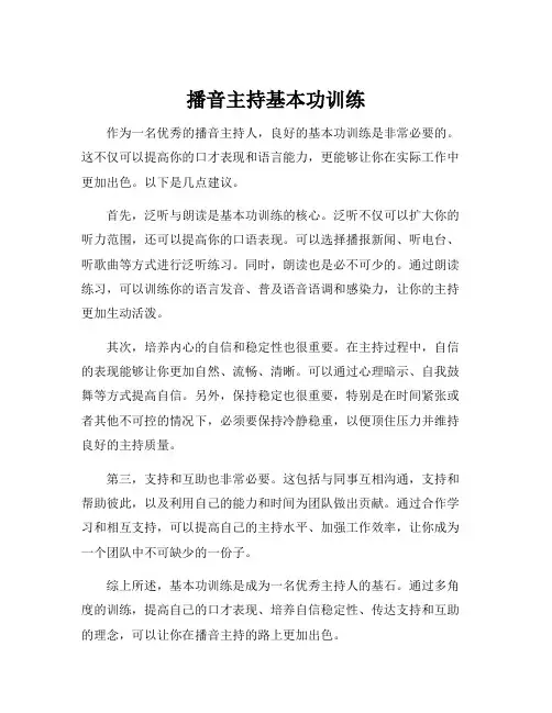 播音主持基本功训练
