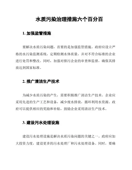 水质污染治理措施六个百分百