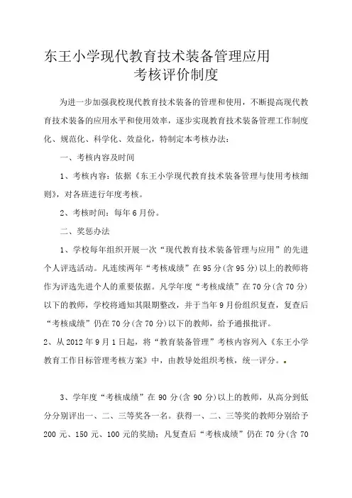 东王小学教育技术装备管理应用考核制度