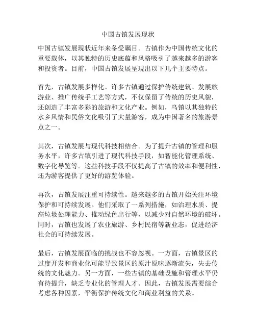 中国古镇发展现状