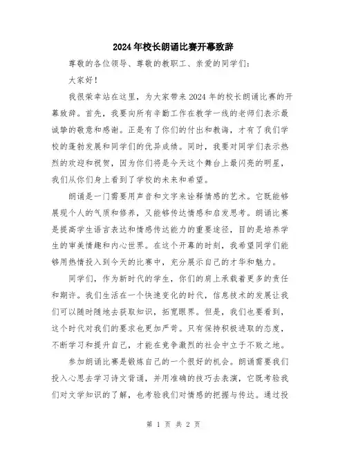 2024年校长朗诵比赛开幕致辞