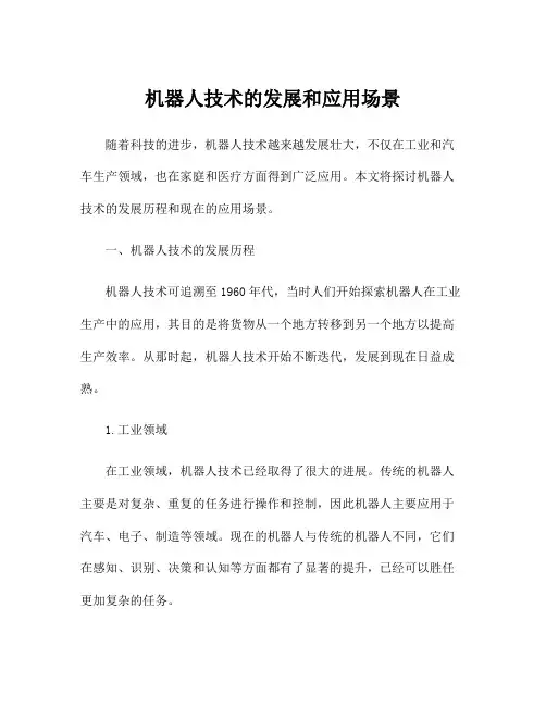 机器人技术的发展和应用场景