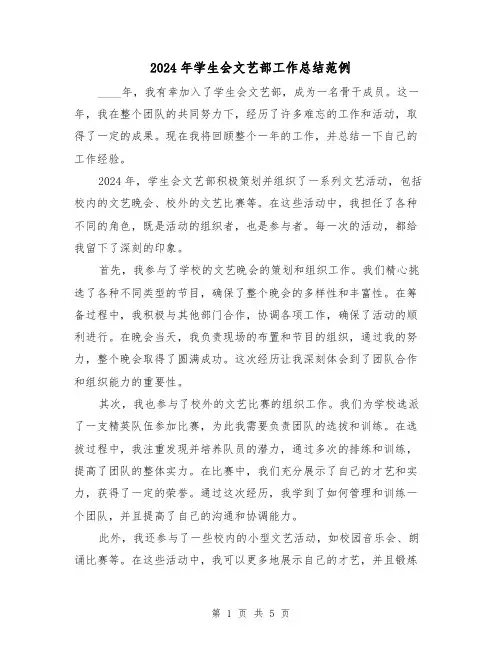 2024年学生会文艺部工作总结范例(2篇)