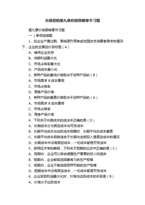 市场营销第九章价格策略章节习题