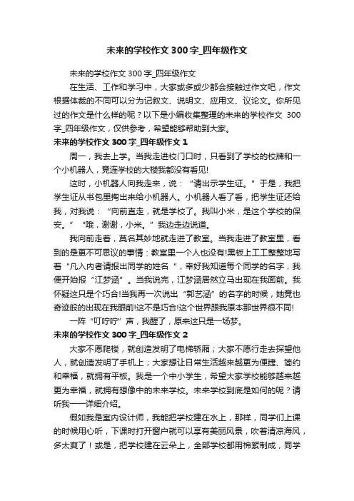 未来的学校作文300字_四年级作文