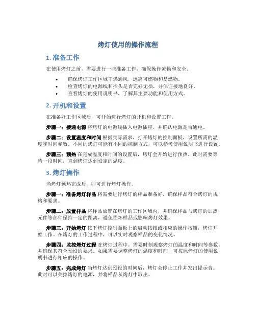 烤灯使用的操作流程