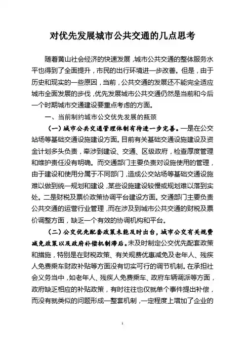 对黄山市优先发展城市公共交通的几点思考