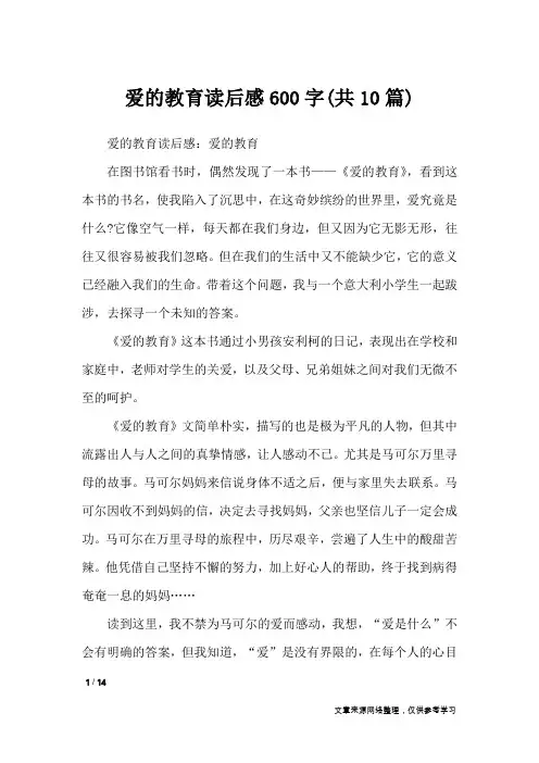 爱的教育读后感600字(共10篇)_读后感