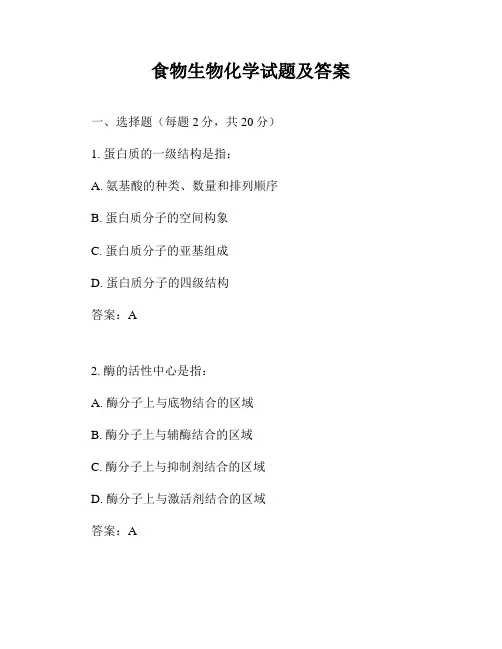 食物生物化学试题及答案