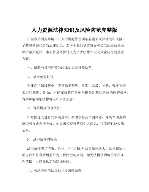 人力资源法律知识及风险防范完整版