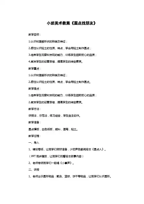 小班美术教案《圆点找朋友》