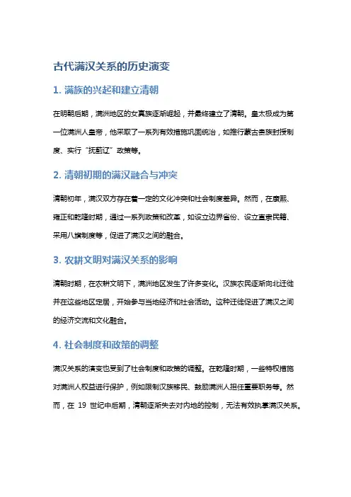 古代满汉关系的历史演变