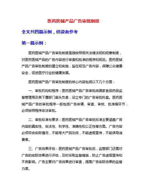 医药医械产品广告审批制度