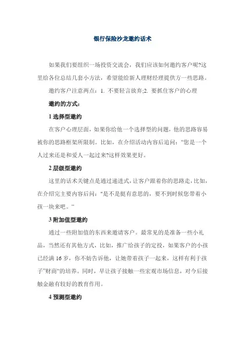 银行保险沙龙邀约话术