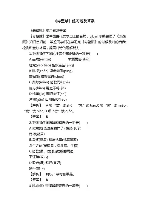 《赤壁赋》练习题及答案