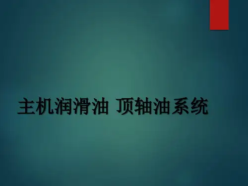 主机润滑油 顶轴油系统