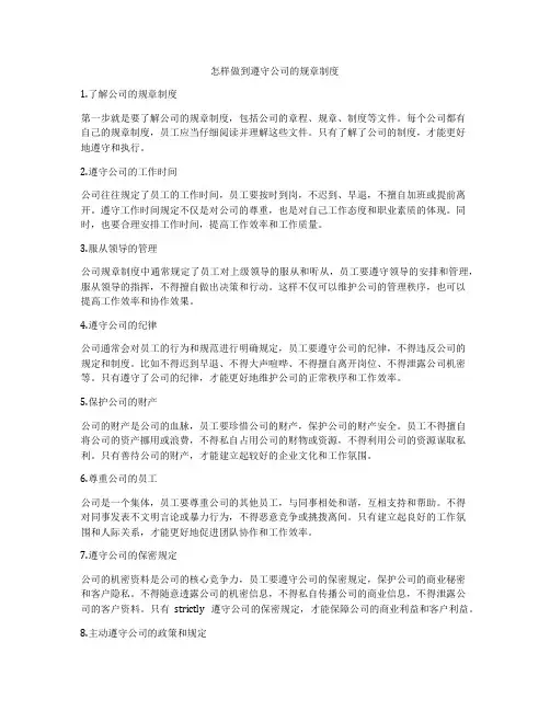 怎样做到遵守公司的规章制度