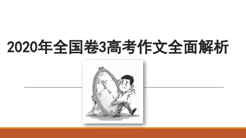 2020年全国卷3高考作文全面解析