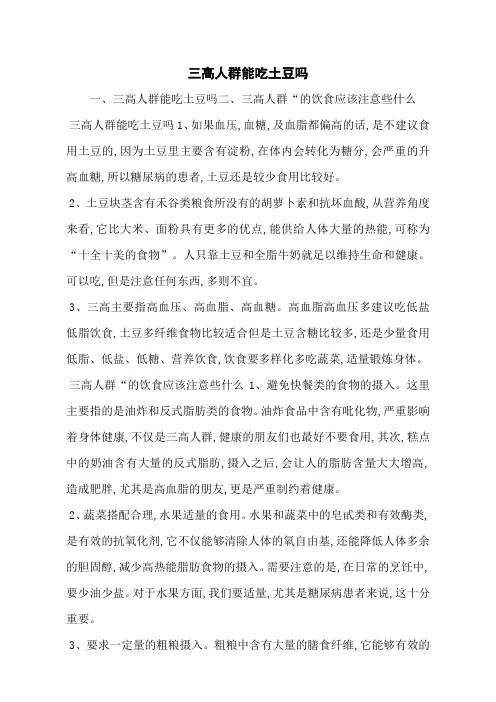 三高人群能吃土豆吗