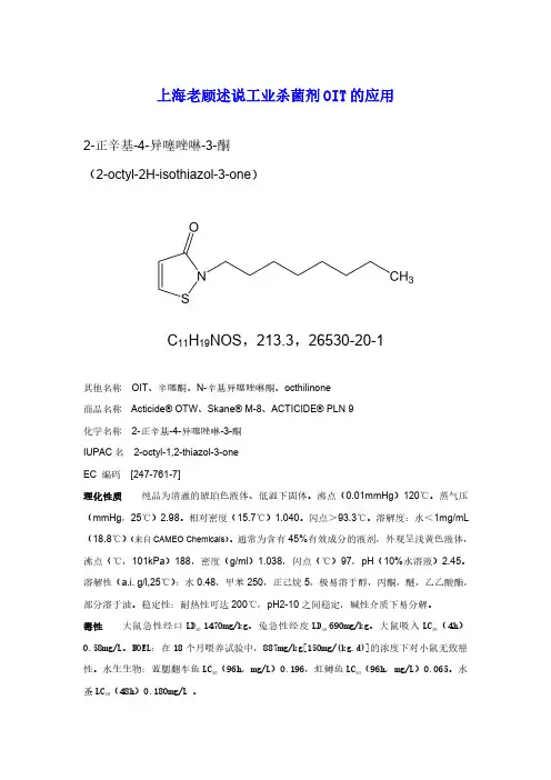 上海老顾述说工业杀菌剂OIT的应用