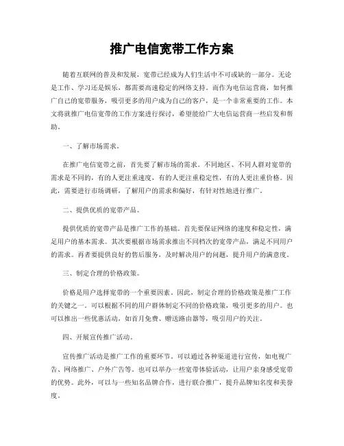 推广电信宽带工作方案