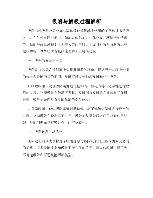 吸附与解吸过程解析