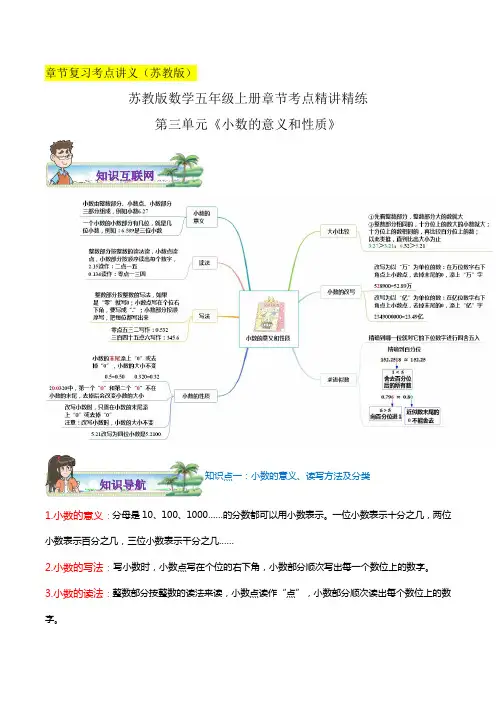 2023学年苏教版数学五年级上学期章节考点精讲精练讲义第三单元《小数的意义和性质》(解析)
