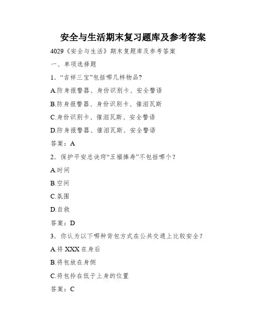 安全与生活期末复习题库及参考答案