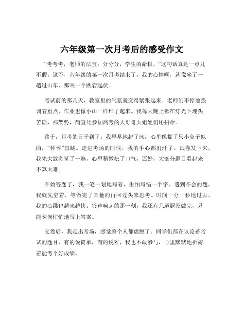 六年级第一次月考后的感受作文