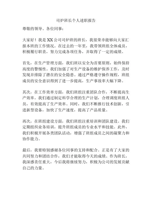司炉班长个人述职报告