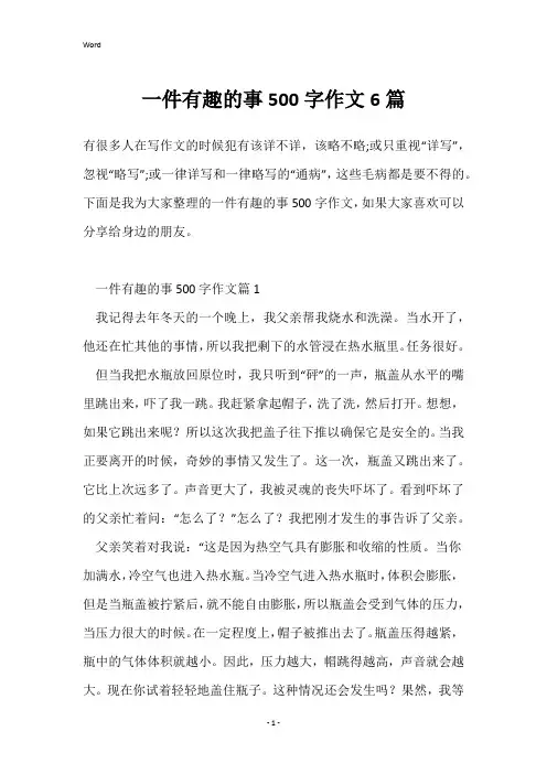 一件有趣的事500字作文6篇