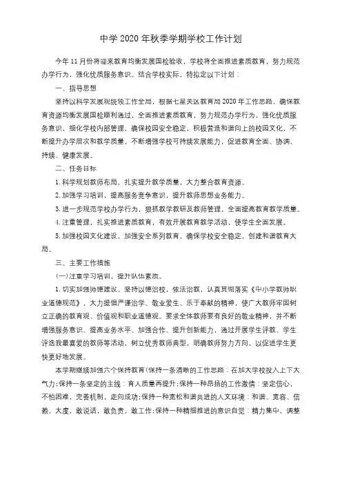 中学2020年秋季学期学校工作计划