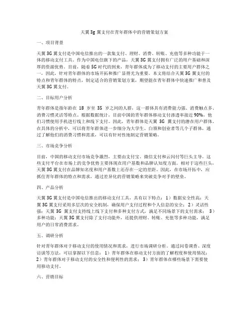 天翼3g翼支付在青年群体中的营销策划方案