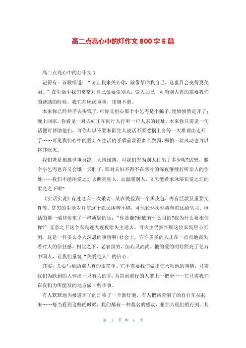 高二点亮心中的灯作文800字5篇