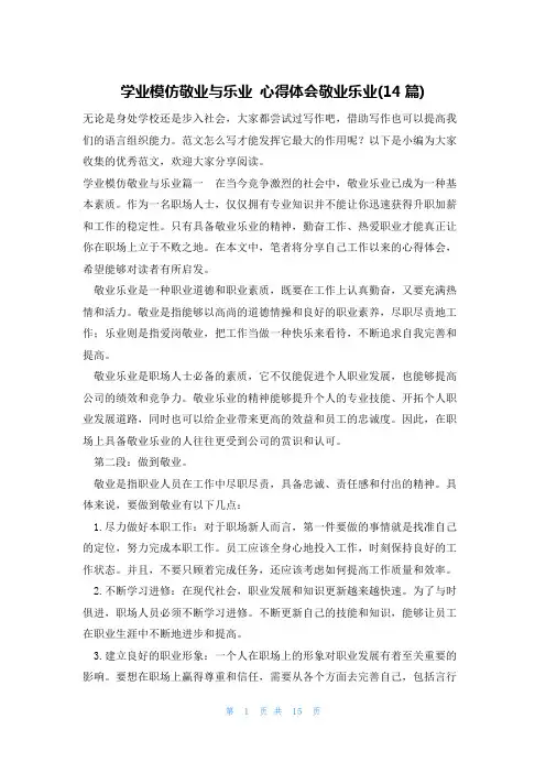 学业模仿敬业与乐业 心得体会敬业乐业(14篇)