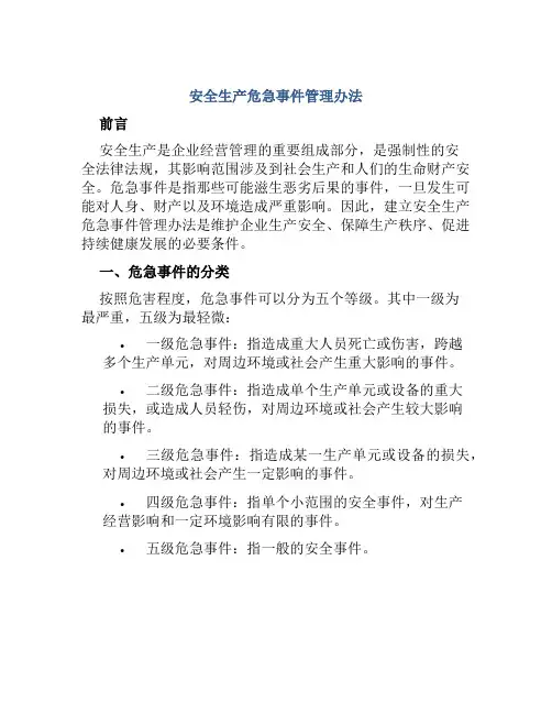 安全生产危急事件管理办法