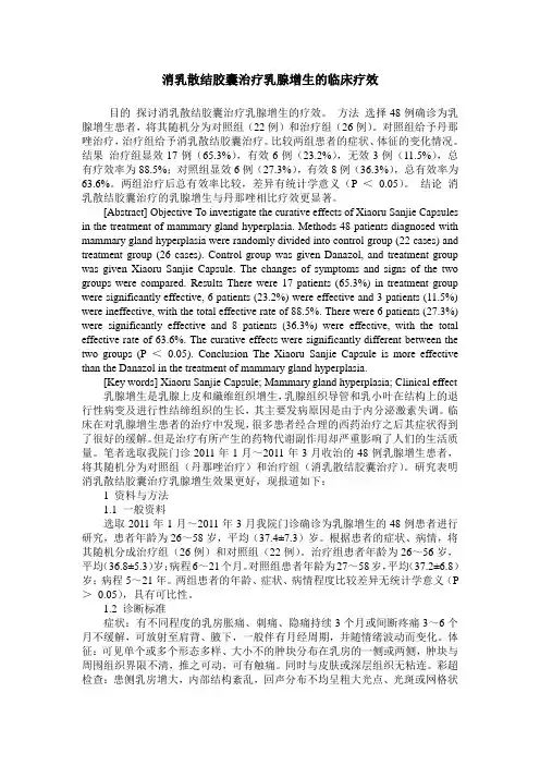 消乳散结胶囊治疗乳腺增生的临床疗效