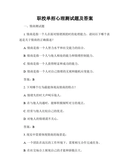 职校单招心理测试题及答案
