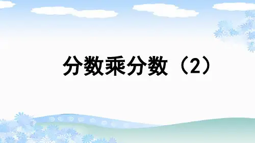 人教版六年级数学上册《分数乘分数(2)》PPT