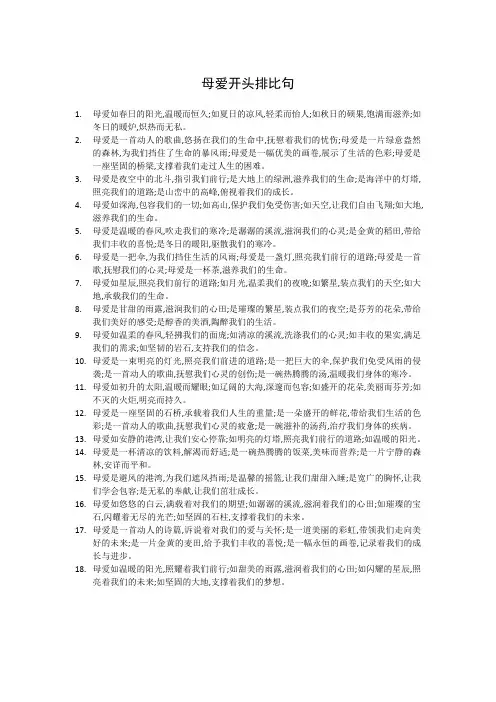 母爱开头排比句