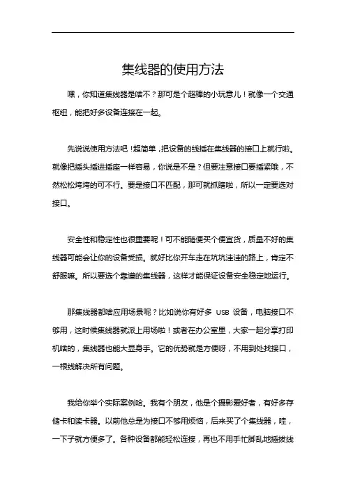 集线器的使用方法