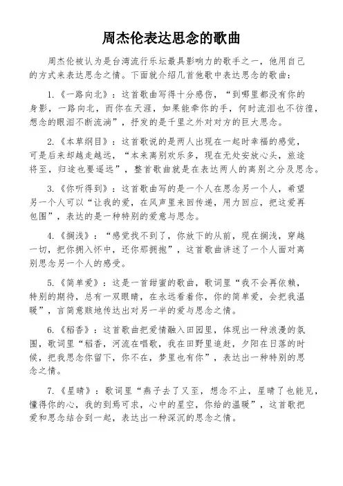 周杰伦表达思念的歌曲