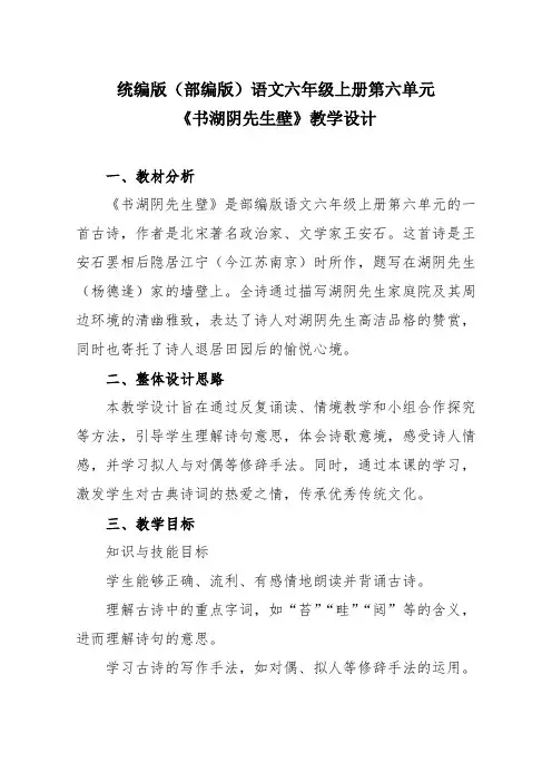 统编版(部编版)语文六年级上册第六单元《书湖阴先生壁》教学设计