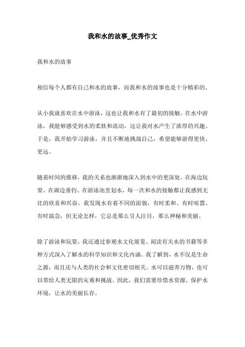 我和水的故事优秀作文