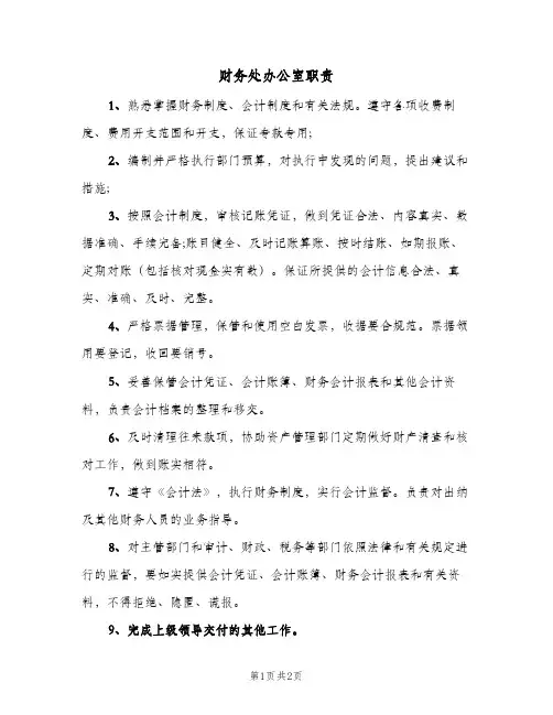 财务处办公室职责(2篇)