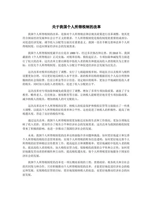 关于我国个人所得税制的改革