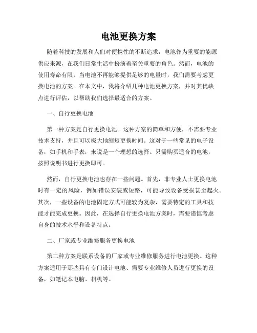 电池更换方案